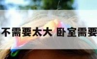 卧室需不需要太大 卧室需要很大吗