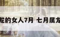 属龙的女人7月 七月属龙女