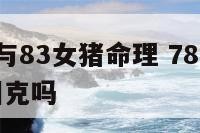 78年男马与83女猪命理 78年男马和83年女猪相克吗