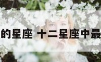 性格最复杂的星座 十二星座中最复杂的星座