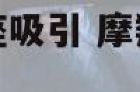 摩羯座被哪个星座吸引 摩羯座被什么星座吸引