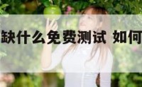 姓名算五行缺什么免费测试 如何算名字五行缺什么