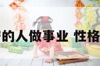 个性保守的人做事业 性格保守好吗