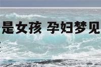 孕妇梦见流产是女孩 孕妇梦见流产小胚胎是男孩还是女孩