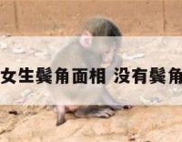 没有女生鬓角面相 没有鬓角男生