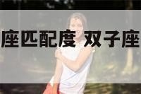 双子座与天秤座匹配度 双子座与天秤座匹配度高吗