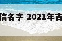 新年招财微信名字 2021年吉祥招财的微信名