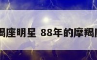 88年摩羯座明星 88年的摩羯座女运势