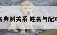 姓名配对名典测关系 姓名与配对免费测试