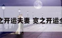 宽之开运夫妻 宽之开运全集