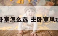 风水主卧室怎么选 主卧室风水怎么看