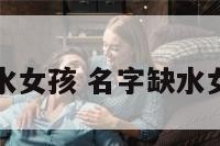 名字缺水女孩 名字缺水女孩名字