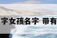 带佛字的名字女孩名字 带有佛字的名字