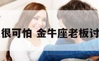 金牛座老板很可怕 金牛座老板讨厌什么员工