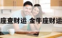 金牛座查财运 金牛座财运如何