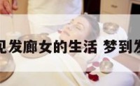 梦见发廊女的生活 梦到发廊