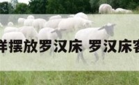 客厅怎样摆放罗汉床 罗汉床客厅布局