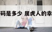 属虎幸运号码是多少 属虎人的幸运数字是多少