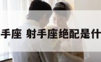 绝配射手座 射手座绝配是什么星座