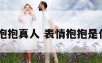 qq表情抱抱真人 表情抱抱是什么意思