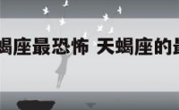 12星座天蝎座最恐怖 天蝎座的最可怕的一点