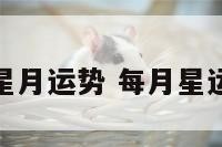 星月运势 每月星运