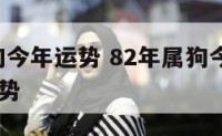 82年属狗今年运势 82年属狗今年运势2024年运势