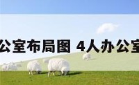四人办公室布局图 4人办公室布局图