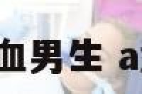 蛇a型血男生 a型蛇女