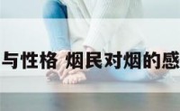 烟与性格 烟民对烟的感情