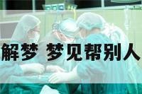 抬玉米解梦 梦见帮别人抬玉米