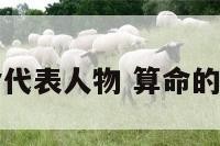 算命代表人物 算命的人物