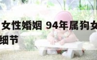 94年属狗女性婚姻 94年属狗女性婚姻生活的具体细节