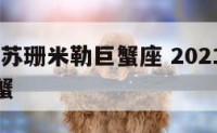 2019年苏珊米勒巨蟹座 2021年苏姗米勒巨蟹