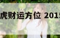 2015年属虎财运方位 2015属相运势大解析