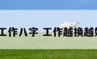 2018换工作八字 工作越换越好的八字