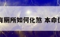 本命位有厕所如何化煞 本命位怎么找