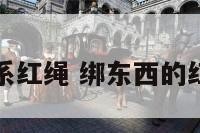 物品系红绳 绑东西的红绳子