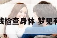 梦到有人要我检查身体 梦见有人突击检查