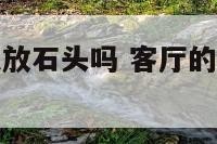 客厅财位可以放石头吗 客厅的财位能摆放鱼缸吗