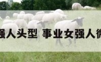 事业女强人头型 事业女强人微信头像