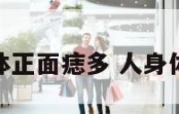 身体正面痣多 人身体痣