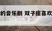 双子座喜欢的音乐剧 双子座喜欢的音乐剧是什么