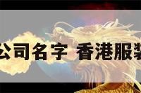 香港服装公司名字 香港服装品牌公司