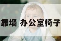 办公室椅子靠墙 办公室椅子靠墙效果图