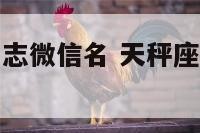 天秤座女生励志微信名 天秤座女生的微信头像