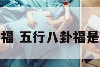 什么叫八卦福 五行八卦福是什么样子的