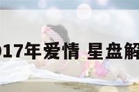 星盘2017年爱情 星盘解读爱情