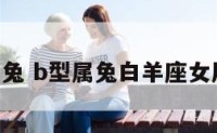 b型属兔 b型属兔白羊座女厉害吗