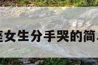狮子座女生分手哭的简单介绍